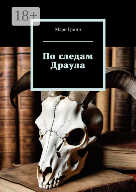 По следам Драула, Мэри Гринн