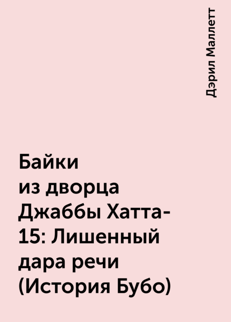 Байки из дворца Джаббы Хатта-15: Лишенный дара речи (История Бубо)