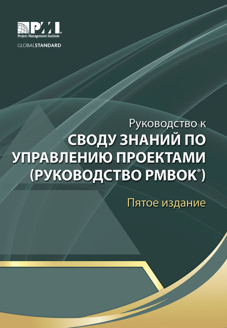 Руководство к Своду знаний по управлению проектами (Руководство PMBOK)
