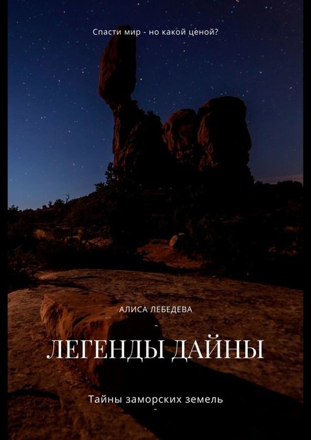 Легенды Дайны. Тайны заморских земель