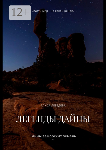 Легенды Дайны. Тайны заморских земель, Алиса Лебедева