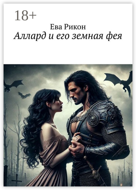 Аллард и его земная фея, Ева Рикон