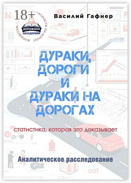 Дураки, дороги и дураки на дорогах. Статистика, которая это доказывает. Аналитическое расследование