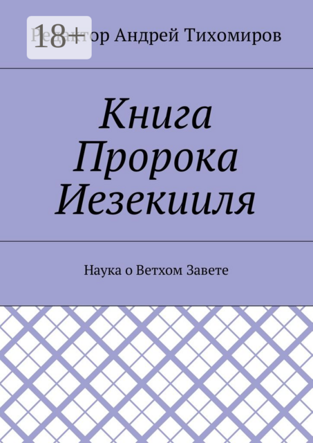 Книга Пророка Иезекииля. Наука о Ветхом Завете, 