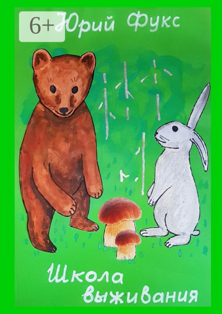 Школа выживания. Современные сказки