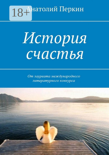 История счастья, Анатолий Перкин