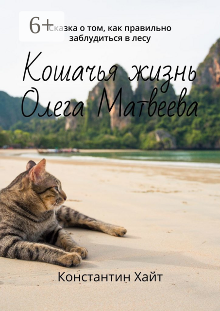 Кошачья жизнь Олега Матвеева. Сказка о том, как правильно заблудиться в лесу