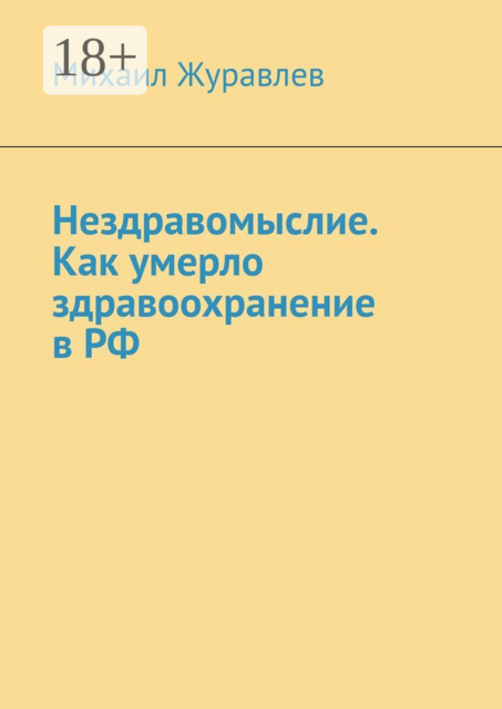 Нездравомыслие. Как умерло здравоохранение в РФ