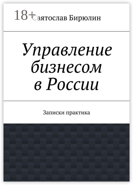 Управление бизнесом в России. Записки практика