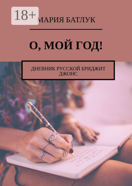 О, мой год!. Дневник русской Бриджит Джонс