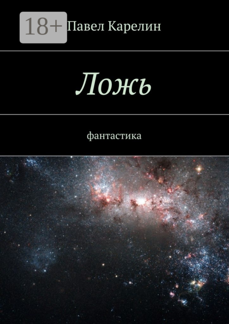 Ложь. Фантастика, Павел Карелин