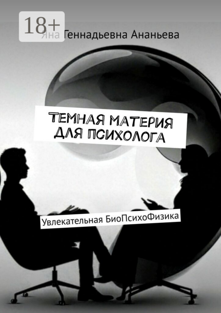 Темная материя для психолога. Увлекательная БиоПсихоФизика