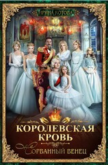 Королевская кровь 