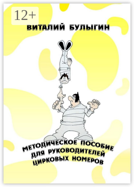Методическое пособие для руководителей цирковых номеров. Охрана труда и техника безопасности в цирковых предприятиях