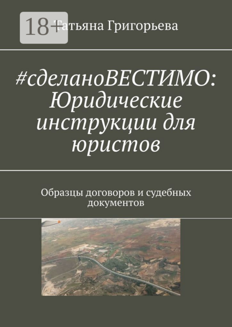 cделаноВЕСТИМО: Юридические инструкции для юристов. Образцы договоров и судебных документов, Татьяна Григорьева