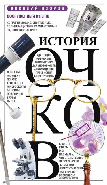 История очков, или Вооруженный взгляд, Николай Взоров