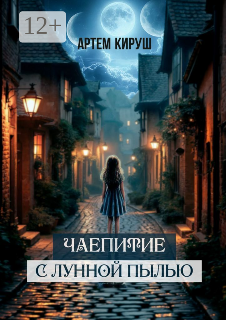 Чаепитие с лунной пылью