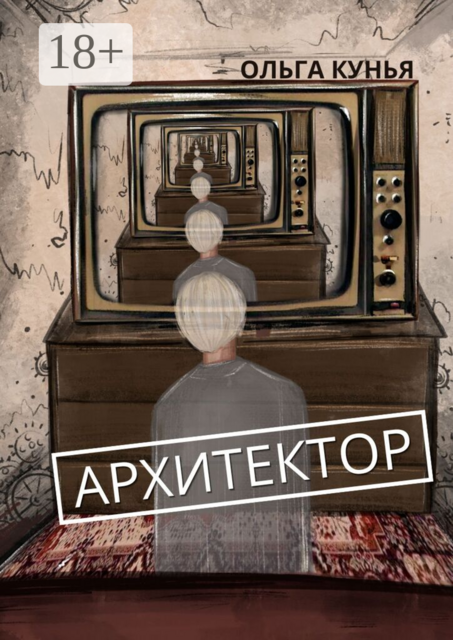 Архитектор