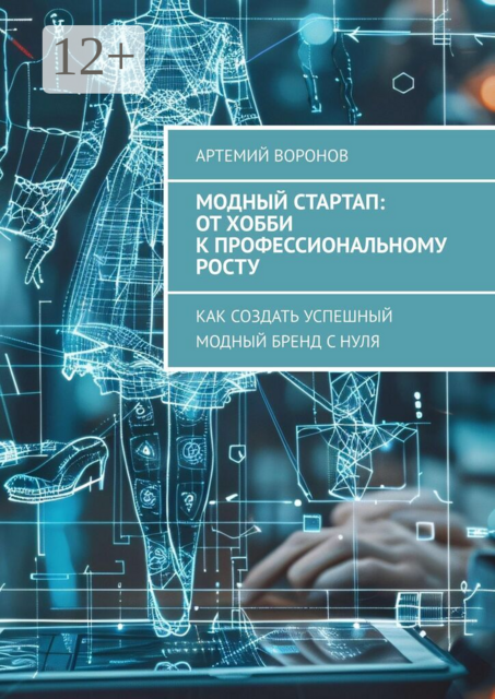Модный стартап: от хобби к профессиональному росту. Как создать успешный модный бренд с нуля
