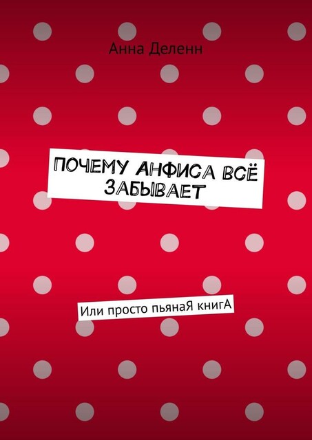 Почему Анфиса все забывает. Или просто пьянаЯ книгА
