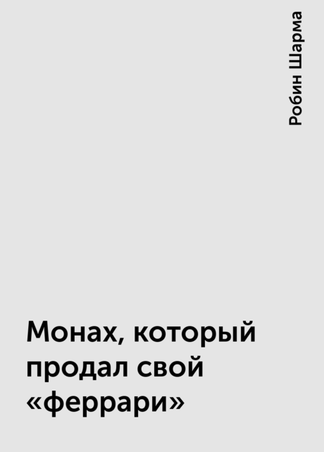 Монах, который продал свой «феррари»
