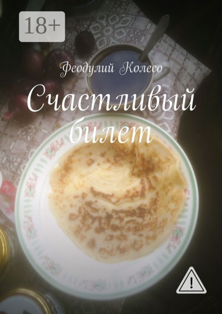 Счастливый билет