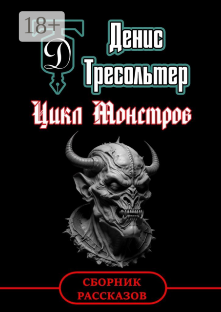 Цикл монстров, Денис Тресольтер