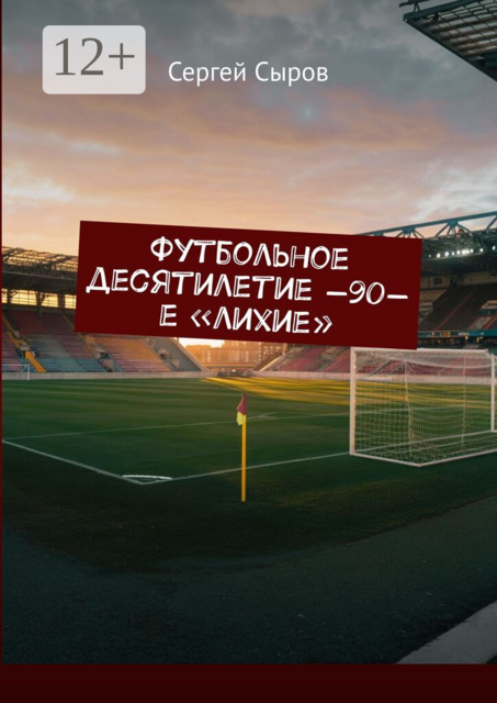 Футбольное десятилетие —90-е «лихие»