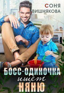 Босс-одиночка ищет няню, Соня Вишнякова
