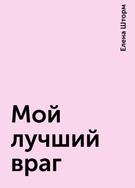 Мой лучший враг