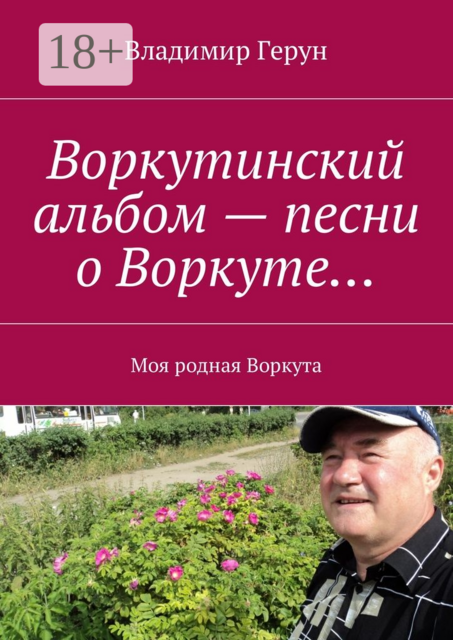 Воркутинский альбом — песни о Воркуте…. Моя родная Воркута