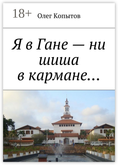 Я в Гане — ни шиша в кармане…
