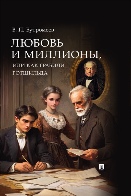 Любовь и миллионы, или Как грабили Ротшильда