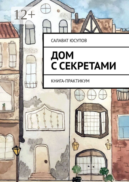 Дом с секретами. Книга-практикум