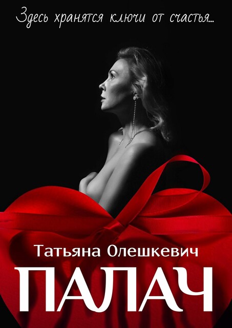Палач. Здесь хранятся ключи от счастья, Татьяна Олешкевич