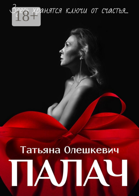 Палач. Здесь хранятся ключи от счастья