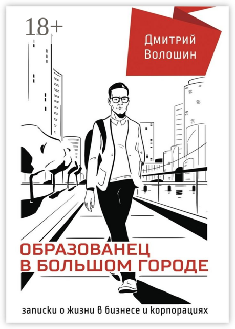Образованец в большом городе. Записки о жизни в бизнесе и корпорациях, Дмитрий Волошин