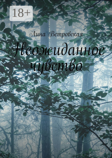 Неожиданное чувство