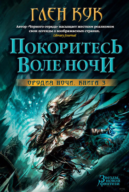 Орудия Ночи. Книга 3. Покоритесь воле Ночи