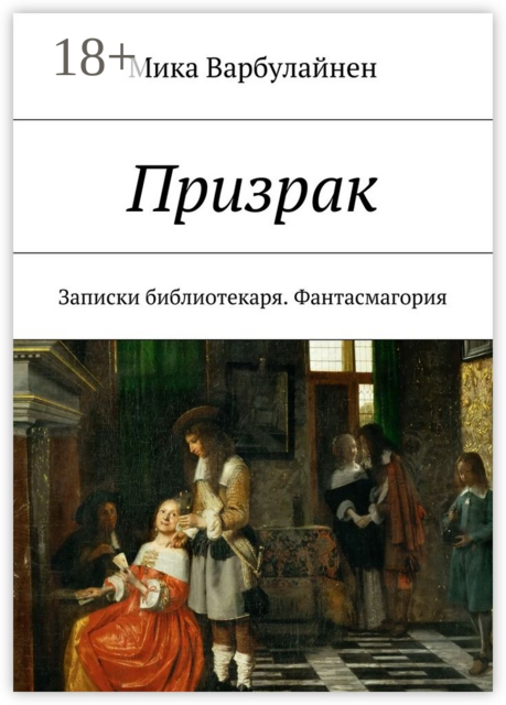 Призрак. Записки библиотекаря. Фантасмагория