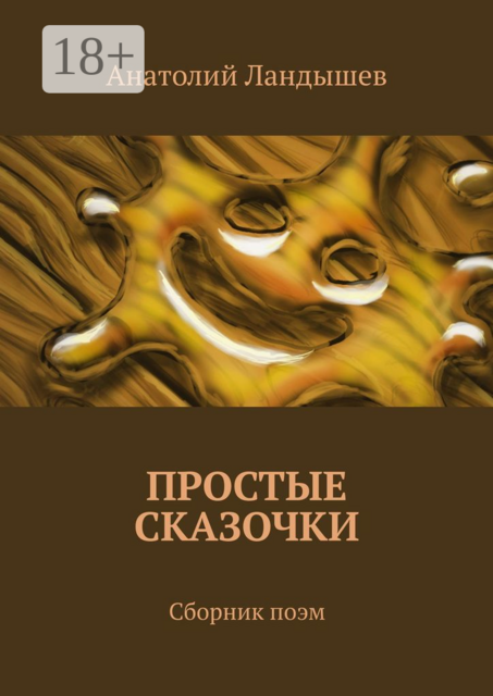 Простые сказочки, Анатолий Ландышев