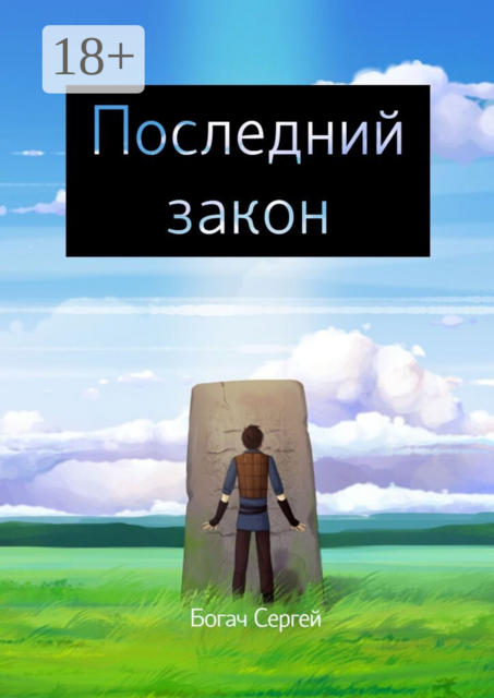 Последний закон