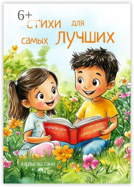 Стихи для самых Лучших
