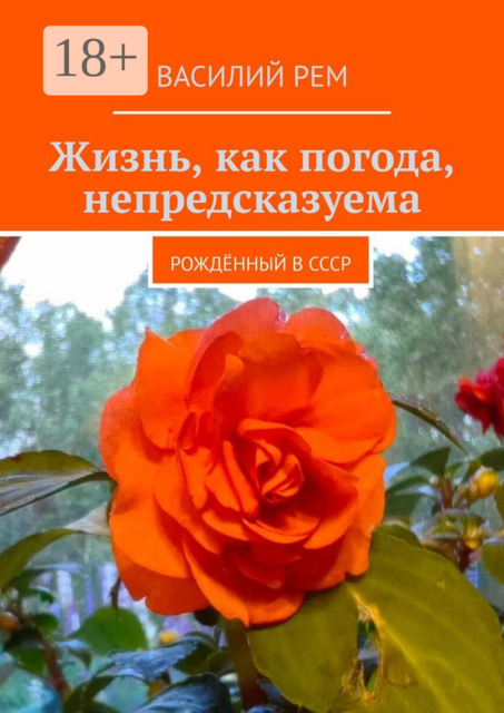 Жизнь, как погода, непредсказуема. Рожденный в СССР