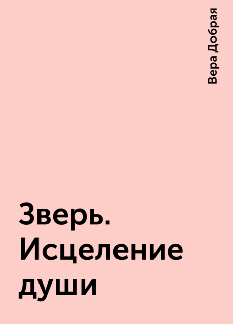 Зверь. Исцеление души, Вера Добрая