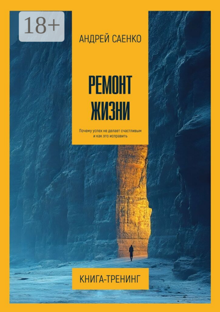 Ремонт жизни. Почему успех не делает счастливым и как это исправить
