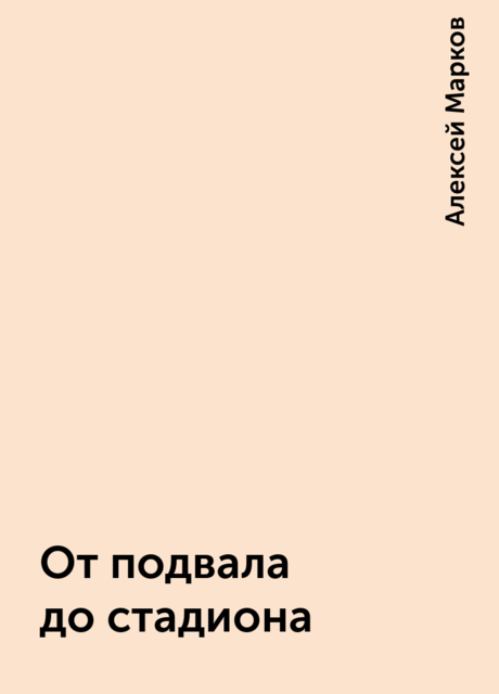 От подвала до стадиона