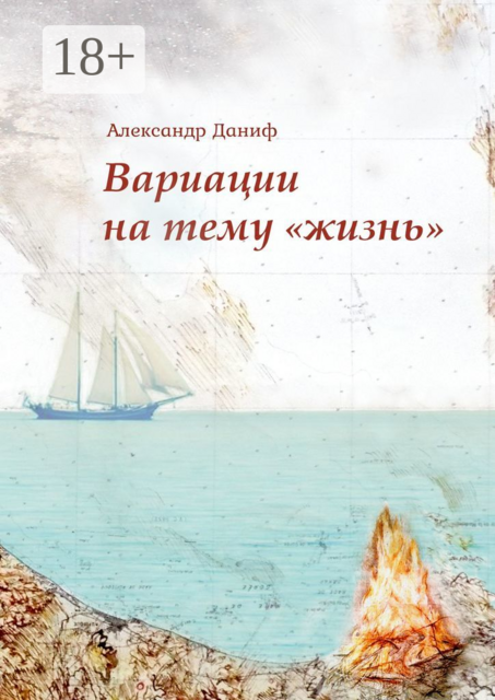 Вариации на тему «жизнь». Прозопоэтический сборник