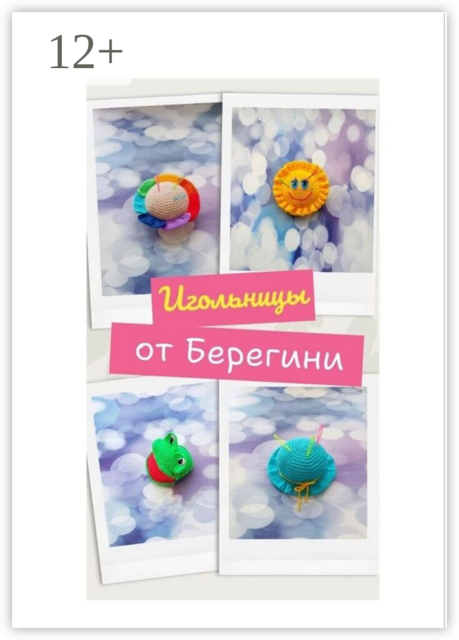 Игольницы от Берегини