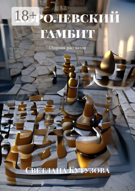 Королевский гамбит, Светлана Кутузова